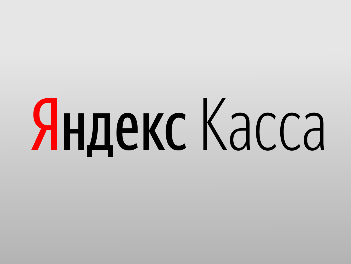 Оплата через сервис Яндекс Касса