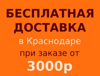 Бесплатная доставка по Краснодару